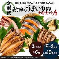 《定期便》2ヶ月ごとに6回 干物セット 10品程度(5～8種)「秋田のうまいものセットA」(隔月) 魚貝類 加工食品 漬魚 