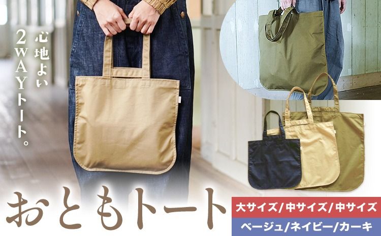 おともトート 選べる カラー 3色 サイズ 大 中 小 SIRUHA [30日以内に出荷予定(土日祝除く)]岡山県 笠岡市 トートバッグ 2way 送料無料---S-38---