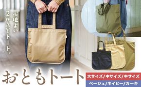 おともトート 選べる カラー 3色 サイズ 大 中 小 SIRUHA 《30日以内に出荷予定(土日祝除く)》岡山県 笠岡市 トートバッグ 2way 送料無料---S-38---