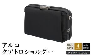 アルコ クアトロショルダー ブラック AR03-111 / 4WAY ショルダーバッグ ワンタッチ開閉 収納力 丈夫 耐久性 耐摩耗性 メンズ レディース バッグ かばん カバン 鞄 tondo Arco アートフィアー