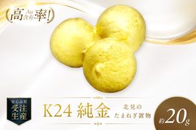 K24 純金 北見の玉ねぎ 置物 高Au含有率 ( 受注生産 24金 ゴールド コレクション )【220-0213】