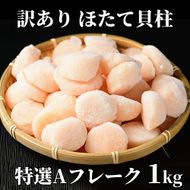 18-122 【訳あり】ほたて貝柱特選Ａフレーク1kg(チャック付パック)