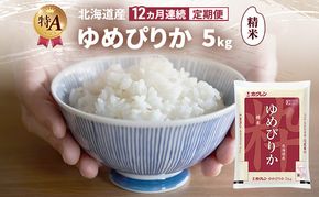 【12ヵ月連続定期便】北海道産 ゆめぴりか 精米 5kg 米 特A 獲得 白米 ごはん 定期便 定期配送 12ヵ月 道産米 ブランド米 5キロ お米 ご飯 米 北海道米 JAふらの ホクレン ホクレン米 送料無料 北海道 富良野市