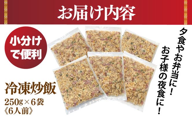 G2745 【スピード発送】極旨 チャーハン 250g×6袋 本格町中華 冷凍炒飯 小分け 簡単調理 6人前