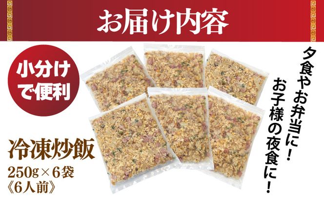 010B1472 【スピード発送】極旨 チャーハン 250g×6袋 本格町中華 冷凍炒飯 小分け 簡単調理 6人前