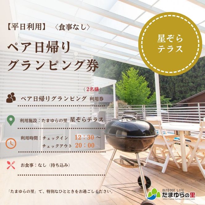   たまゆらの里 ペア グランピング券【食事なし】 (平日日帰り利用)  / 宿 コテージ ペア グランピング BBQ 日帰り【tys911-su-wd】