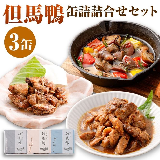 【ふるさと納税】「但馬鴨」缶詰詰合せセット（3缶） 無添加缶詰 3種 モモ肉 もも肉 炭火焼 砂ずり アヒージョ ささみ ささ身 味噌煮 洋風 缶詰め 缶 無添加 鴨肉 肉 お肉 鴨 惣菜 おかず おつまみ 詰め合わせ 食べ比べ セット【1323451】 兵庫県 新温泉町 送料無料