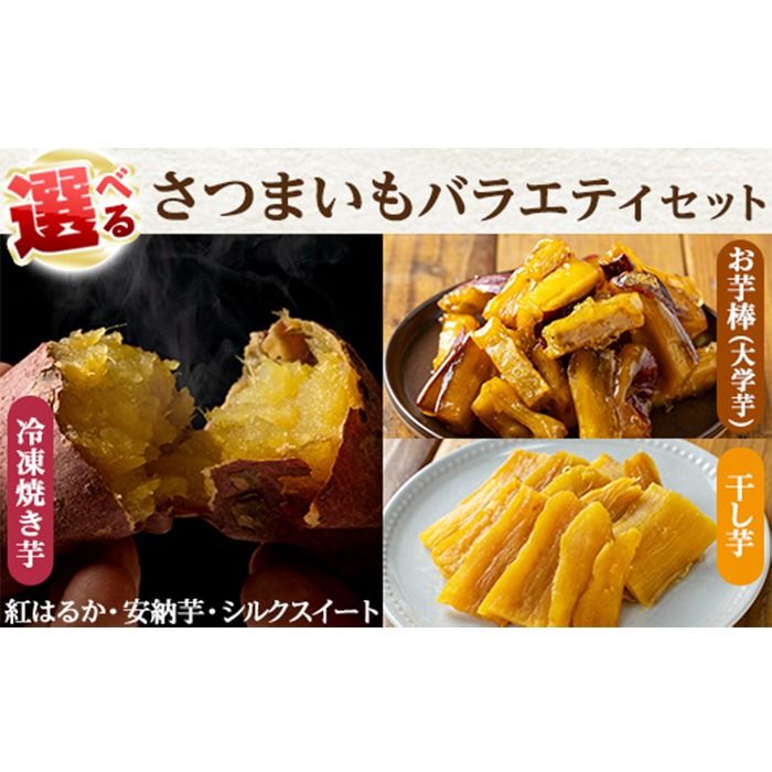 a956 [数量限定]選べる!さつまいもバラエティセット(冷凍焼き芋 紅はるか シルクスイート 安納芋、サクッとお芋棒、焼き芋から作った干し芋)[ファーム工房]