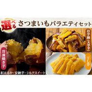 a956 ＜数量限定＞選べる！さつまいもバラエティセット(冷凍焼き芋 紅はるか シルクスイート 安納芋、サクッとお芋棒、焼き芋から作った干し芋)【ファーム工房】