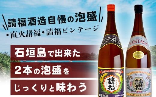 じっくり楽しめる泡盛1升瓶2本セット 『直火請福』『請福ビンテージ』【 沖縄県 石垣市 泡盛 酒 お酒 請福酒造 】AK-43