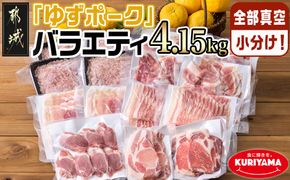 全部真空小分け!都城産豚「ゆずポーク」バラエティ4.15kgセット_22-1403_(都城市) 豚肉 豚肉セット ゆずポーク 豚肉 ロース バラスライス モモスライス 小間切れ ミンチ ヒレとんかつ 真空 小分け ポーク 豚 スライス
