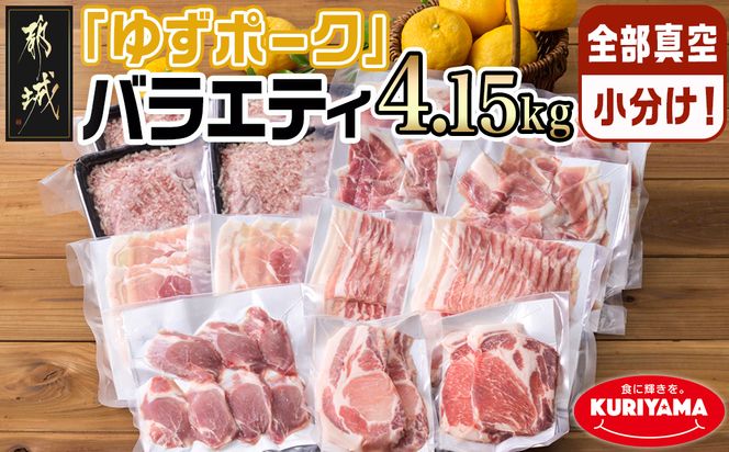 全部真空小分け!都城産豚「ゆずポーク」バラエティ4.15kgセット_22-1403_(都城市) 豚肉 豚肉セット ゆずポーク 豚肉 ロース バラスライス モモスライス 小間切れ ミンチ ヒレとんかつ 真空 小分け ポーク 豚 スライス