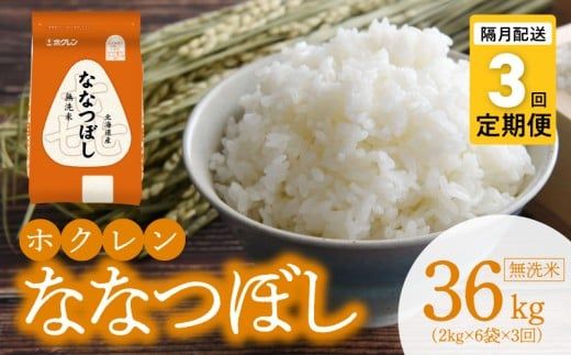 （無洗米12kg）ホクレンななつぼし【隔月定期便3回】_Y010-0580
