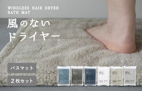 G3942 【スピード発送】風のないドライヤー バスマット2枚セット ベージュ【吸水マット バスマット 速乾 足ふき 吸水 脱衣所 風呂 速乾バスマット 洗濯機対応 生活雑貨 日用品】