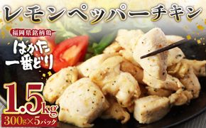 〈総重量1.5kg〉【3D凍結】はかた一番どり　レモンペッパーチキン300g×5パック【あらい】_HA1328