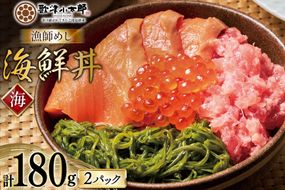 詰め合わせ 漁師めし 海鮮丼 〈海〉 90g×2 計180g [橋本水産食品 宮城県 南三陸町 m304amh590014] 魚介 魚介類 魚 海鮮 海鮮丼 丼 サーモン 銀鮭 鮪 まぐろ マグロ 鮭 まぐろたたき 小分け 個包装 冷凍 三陸 めかぶ メカブ いくら いくら醤油漬け