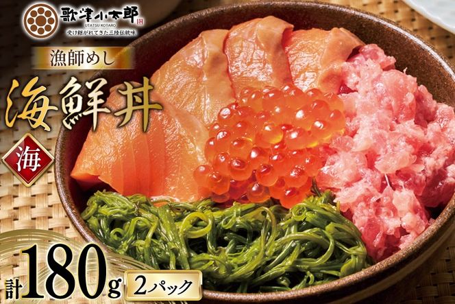 詰め合わせ 漁師めし 海鮮丼 〈海〉 90g×2 計180g [橋本水産食品 宮城県 南三陸町 m304amh590014] 魚介 魚介類 魚 海鮮 海鮮丼 丼 サーモン 銀鮭 鮪 まぐろ マグロ 鮭 まぐろたたき 小分け 個包装 冷凍 三陸 めかぶ メカブ いくら いくら醤油漬け