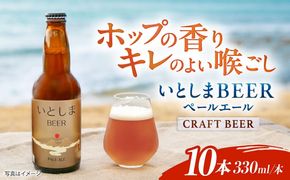 【年内発送】いとしまBEER (ペールエール) 330ml×10本 糸島市 / 蔵屋 クラフトビール[AUA037] 地ビール 詰め合わせ セット お酒 アルコール ギフト 贈答 いとしまビール