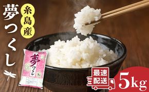   糸島産 夢つくし 5kg 糸島市 / 三島商店 [AIM001] 米 白米