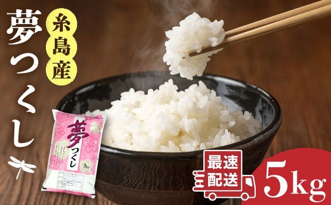   糸島産 夢つくし 5kg 糸島市 / 三島商店 [AIM001] 米 白米