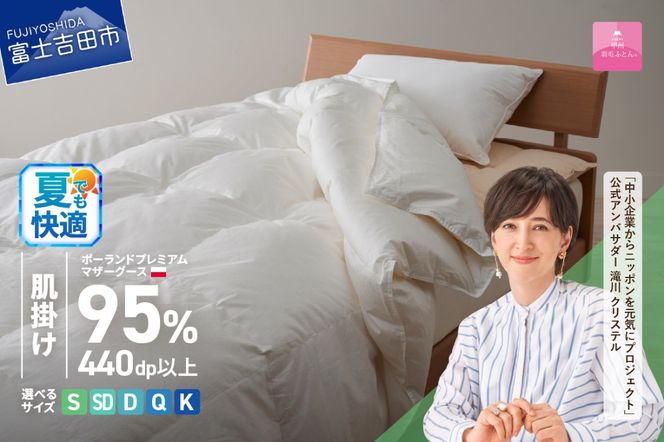 ポーランドプレミアムマザーグース95%超長綿 ホワイト (シングル～キング)  羽毛布団 お任せ掛けふとんカバー付 羽毛布団 寝具 掛け布団 ふとん シングル～キング 山梨 富士吉田 【甲州羽毛肌掛けふとん】