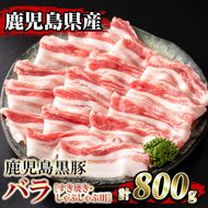 isa392 ＜2026年1月発送分(1月中に発送)＞鹿児島県産！鹿児島黒豚バラ すき焼き・しゃぶしゃぶ用(計800g・4~5人前) 国産 鹿児島 黒豚 豚 豚肉 すき焼き しゃぶしゃぶ 小分け 冷凍 冷凍便 【堀ノ内商会】isa392-2601 ＜2026年1月発送分(1月中に発送)＞鹿児島県産！鹿児島黒豚バラ すき焼き・しゃぶしゃぶ用(計800g・4～5人前) 国産 鹿児島 黒豚 豚 豚肉 すき焼き しゃぶしゃぶ 小分け 冷凍 冷凍便 【堀ノ内商会】