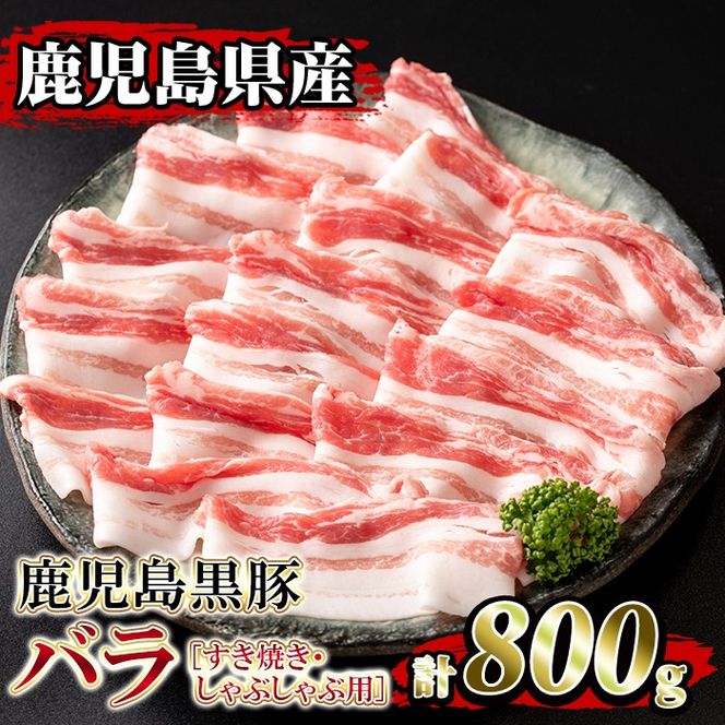 isa392 ＜2026年1月発送分(1月中に発送)＞鹿児島県産！鹿児島黒豚バラ すき焼き・しゃぶしゃぶ用(計800g・4~5人前) 国産 鹿児島 黒豚 豚 豚肉 すき焼き しゃぶしゃぶ 小分け 冷凍 冷凍便 【堀ノ内商会】isa392-2601 ＜2026年1月発送分(1月中に発送)＞鹿児島県産！鹿児島黒豚バラ すき焼き・しゃぶしゃぶ用(計800g・4～5人前) 国産 鹿児島 黒豚 豚 豚肉 すき焼き しゃぶしゃぶ 小分け 冷凍 冷凍便 【堀ノ内商会】