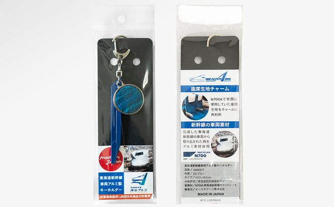 東海道新幹線再生アルミキーホルダー_No.4400277 ブルー N700系 typeA