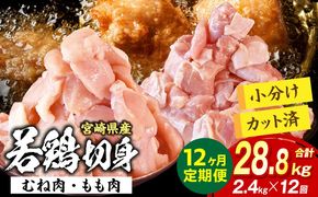 宮崎県産 若鶏切身 むね肉&もも肉 2.4kg（各300g×4袋）【12か月定期便】