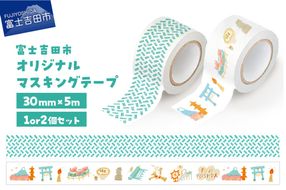 【選べる デザイン】 富士吉田市オリジナルマスキングテープ 30mm幅 2種 （オリジナル柄 / ふじよしだアラカルト柄） オリジナル マステ 1個 2個 かわいい イラスト 和紙 富士山 山梨 富士吉田