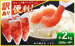 訳あり！辛子明太子（バラコLM）2kg（500g×4個） 《築上町》【株式会社木村食品（株式会社稲石）】 博多 福岡 ばら子 めんたいこ[ABEF004]