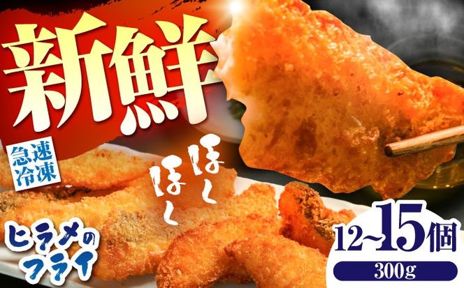 【ほくほく！】ヒラメ の フライ（300g/12〜15個）入り / ヒラメ ひらめ 唐揚げ フライ わさび セット おつまみ / 南島原市 / 株式会社 FUKUNOTANE[SFJ029]