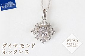 PT　ダイヤモンドネックレス　S-5745   ネックレス ペンダント ダイヤモンド PT950 プラチナ 山梨 富士吉田