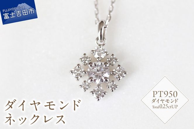 PT　ダイヤモンドネックレス　S-5745   ネックレス ペンダント ダイヤモンド PT950 プラチナ 山梨 富士吉田