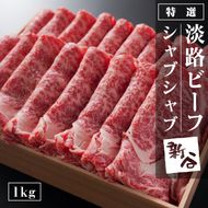 特選淡路ビーフシャブシャブ1kg【お届け日指定返礼品】牛肉