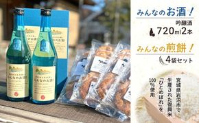 岩沼 みんなの家の 「 みんなのお酒 ！ 吟醸酒 」 2本「 みんなの煎餅 ！ 」 4袋 セット 日本酒 お菓子