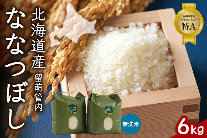 お米 北海道 留萌管内産 ななつぼし 無洗米 6kg(3kg×2袋) R004-046