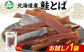 3450. おためし 北海道産 鮭とば 95g 1袋 とば 鮭 秋鮭 シャケとば お試し 干物 歯ごたえ おつまみ 酒の肴 肴 お酒のお供 北の幸 特産品 送料無料 高たんぱく グルメ ギフト お歳暮 加藤水産 北海道 弟子屈町 