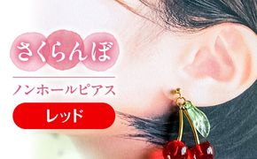 さくらんぼ ノンホールピアス レッド アクセサリー ハンドメイド レジン 愛西市 / Momo’s 工房[AECR017]