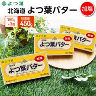 よつ葉 「北海道 よつ葉バター 加塩」150g×3【 よつ葉 美味しい バター パン 有塩 塩 北海道 十勝 幕別 】