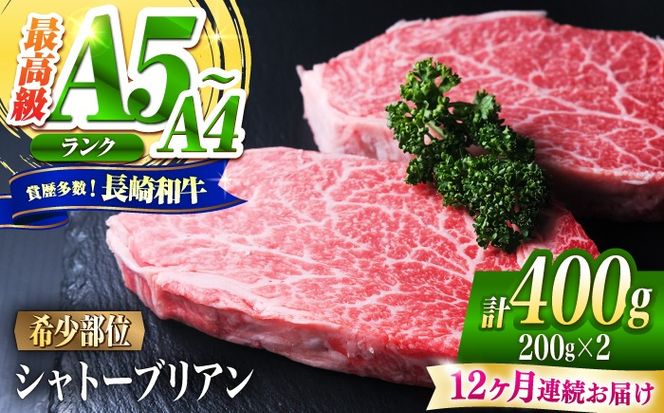 【12回定期便】シャトーブリアン 長崎和牛 400g（200g×2）/ A4 A5 ヒレ ステーキ 赤身 フィレ しゃとーぶりあん 国産 和牛 牛肉 / 南島原市 / 肉のくまもと屋株式会社[SHD018]