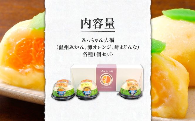 みっちゃん大福（温州みかん、灘オレンジ、岬まどんな）各種1個セット IKTK003