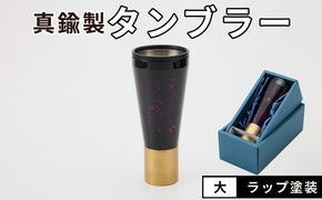 真鍮製 タンブラー 大 【ラップ塗装】  [No.1162-03]