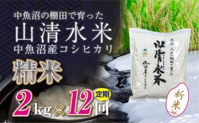 【令和8年産 新米】 【定期便／全12回】精米2kg　新潟県魚沼産コシヒカリ「山清水米」十日町市 米