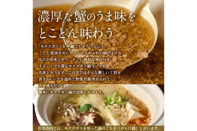 モクズガニ 鍋 スープ (約700g) 蟹 カニ もくずがに モクズガニ汁 がん汁 蟹汁 蟹鍋 海鮮鍋 スープ 出汁 大分県 佐伯市 【FB03】【旬彩一会・仁】