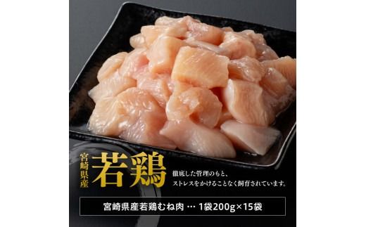 《発送月が選べる》宮崎県産若鶏　むねサイコロカット　3kg（200ｇ×15Ｐ） 【 鶏肉 鶏 肉 国産 九州産 宮崎県産 ムネ 真空パック 小分け 】 [C06905]
