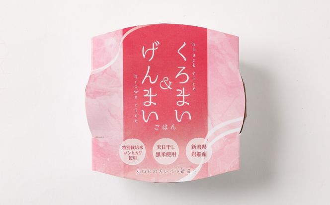 【令和7年産米】【3ヶ月定期便】【お手軽玄米】くろまい＆げんまい パックご飯150g 12個入り×3ヶ月（特別栽培コシヒカリを使用） 1039027｜玄米 黒米 アントシアニン 健康志向 便利 簡単 毎月届く
