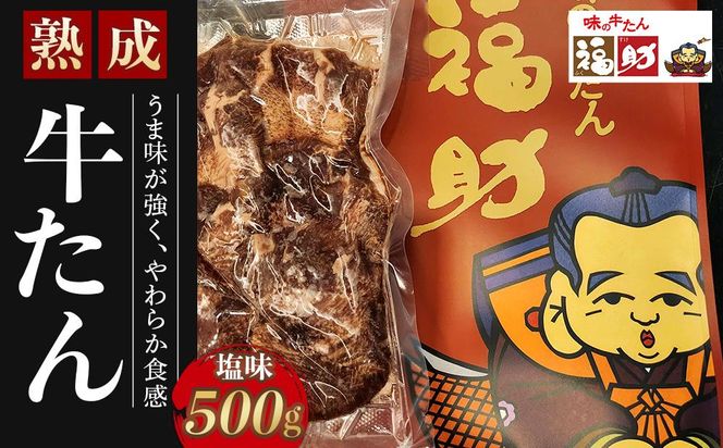 【味の牛たん福助】牛たん（塩味）500g　【 熟成 うま味 やわらかい 食べやすい 夕飯 晩御飯 食材 焼肉 おうち焼肉 味付き牛タン 味付け牛タン タン塩 熟成牛タン 】 041009_DA004
