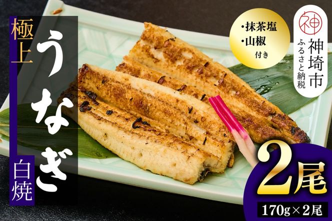 【職人手焼き】国産特大うなぎ白焼2尾(1尾あたり約170g前後)【国産 うなぎ 鰻 ウナギ 極上 白焼き 香ばしい 旨味 スタミナ 抹茶塩 山椒】(H097110)