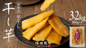 【 先行予約 】【 塚田商店 】 干し芋 標準品 平干し 800g × 4袋 干しいも ほしいも 紅はるか 国産 無添加 さつまいも 芋 お菓子 おやつ デザート 和菓子 いも イモ 工場直送 マツコの知らない世界 [BD015ci]